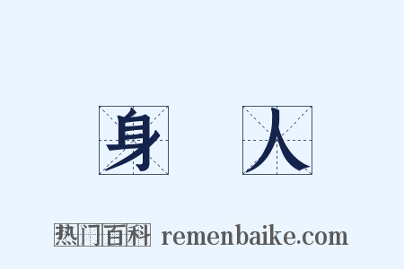 身邊人是什么意思的图片